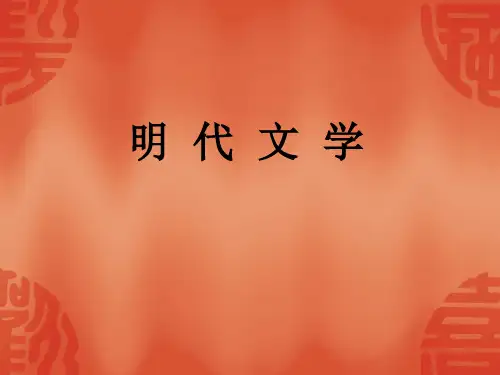 明代文学绪论