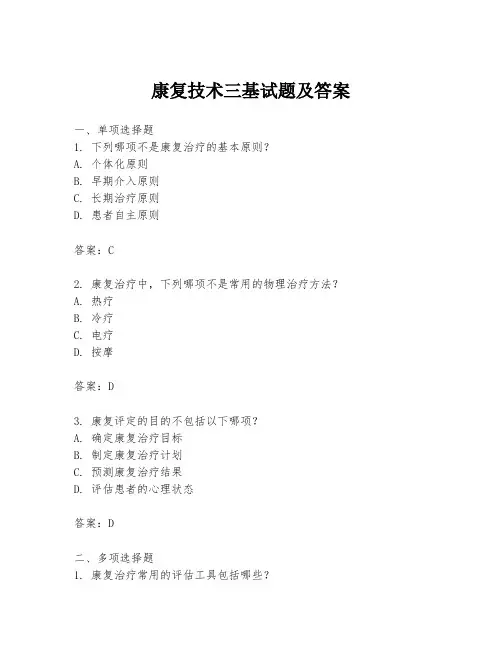 康复技术三基试题及答案