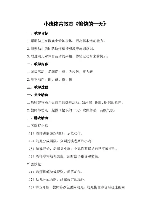 小班体育教案《愉快的一天》