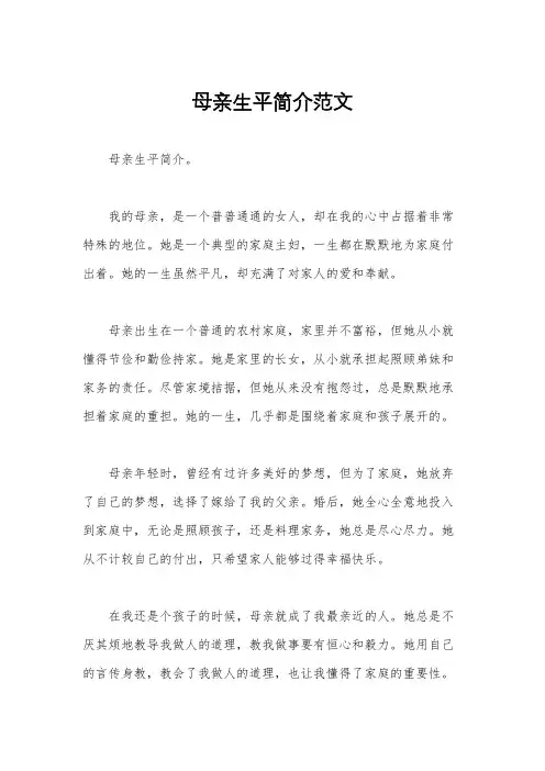 母亲生平简介范文
