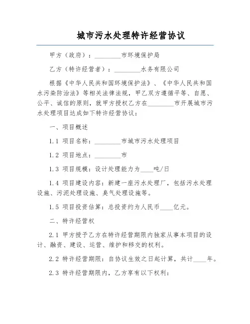城市污水处理特许经营协议