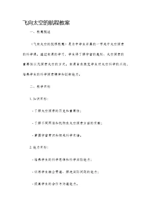 飞向太空的航程教案