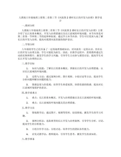 人教版八年级地理上册第二章第三节《河流第2课时长江的开发与治理》教学设计