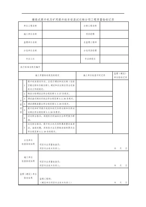 缠绕式提升机及矿用提升绞车安装试运转分项工程质量验收记录