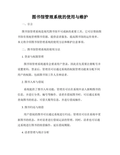 图书馆管理系统的使用与维护