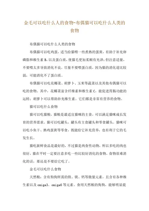 金毛可以吃什么人的食物-布偶猫可以吃什么人类的食物