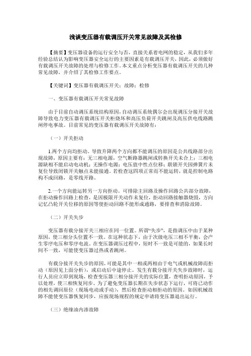 浅谈变压器有载调压开关常见故障及其检修