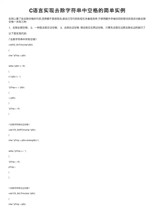 C语言实现去除字符串中空格的简单实例