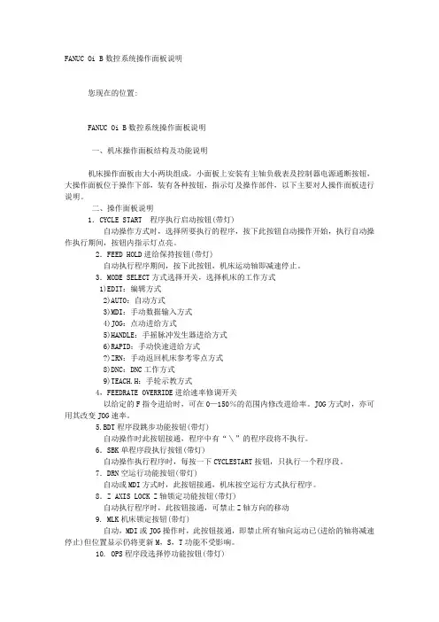 FANUC Oi B数控系统操作面板说明
