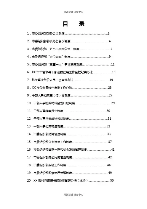 市委组织部相关制度汇编