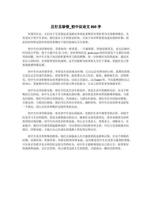且行且珍惜_初中议论文800字