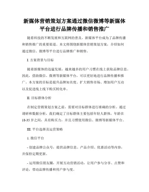 新媒体营销策划方案通过微信微博等新媒体平台进行品牌传播和销售推广