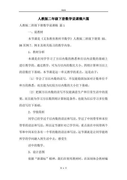 人教版二年级下册数学说课稿六篇