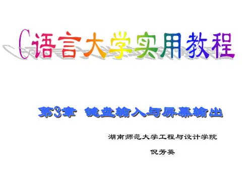 第3章 键盘的输入与屏幕的输出讲解