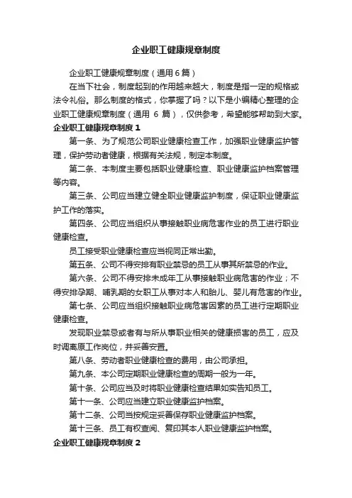 企业职工健康规章制度（通用6篇）