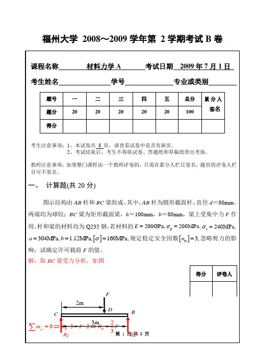 2009年7月材力试卷(07机械)B卷-参考答案