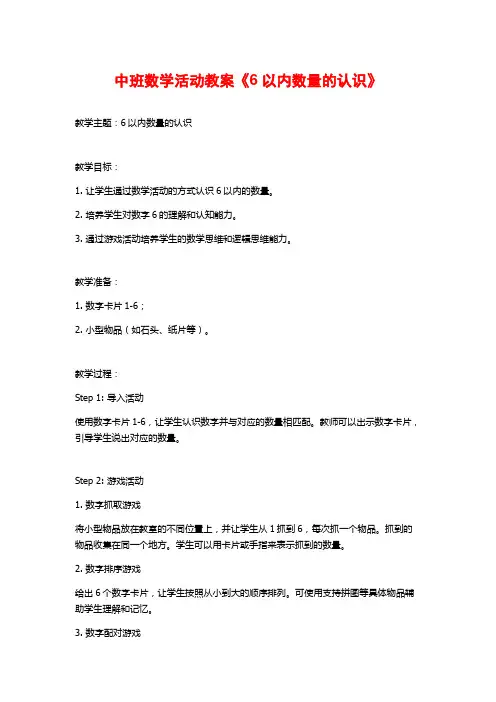 中班数学活动教案《6以内数量的认识》