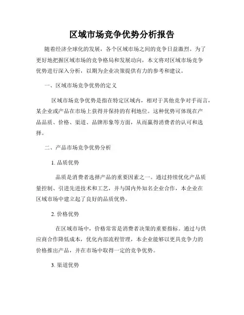 区域市场竞争优势分析报告