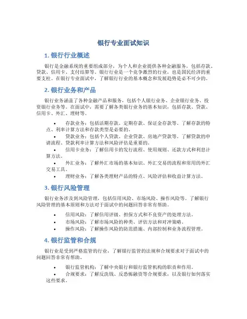 银行专业面试知识