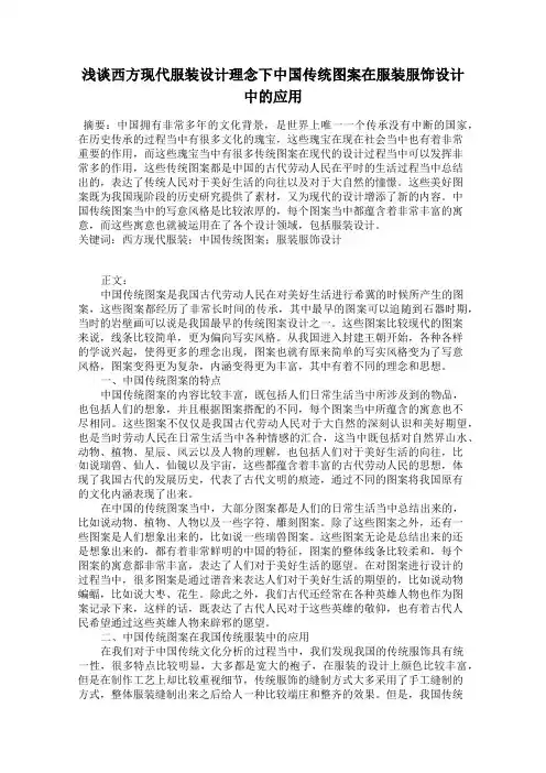 浅谈西方现代服装设计理念下中国传统图案在服装服饰设计中的应用