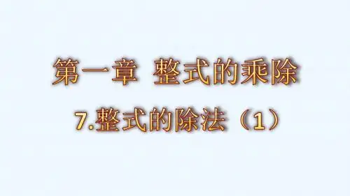数学北师大版七年级下册第一章  整式的乘除.pptx