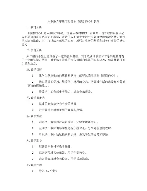 人教版六年级下册音乐《感恩的心》教案