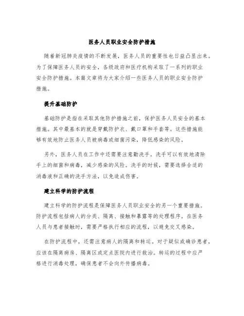 医务人员职业安全防护措施