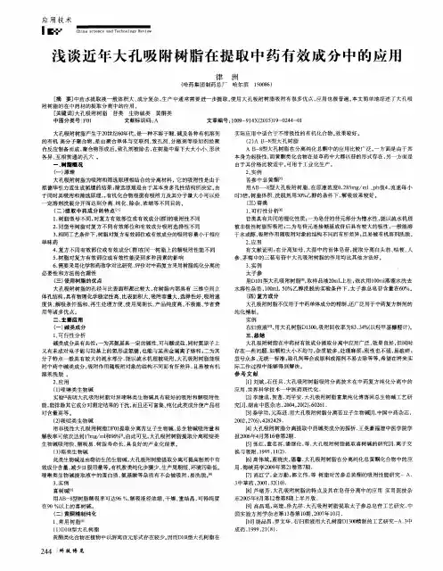 浅谈近年大孔吸附树脂在提取中药有效成分中的应用