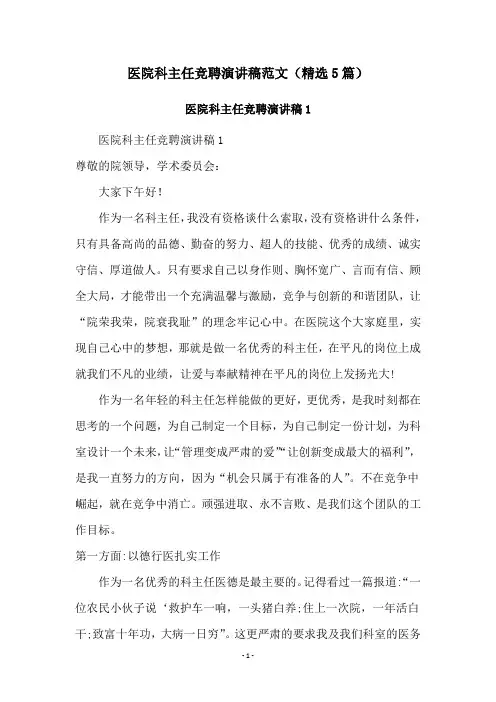 医院科主任竞聘演讲稿范文(精选5篇)