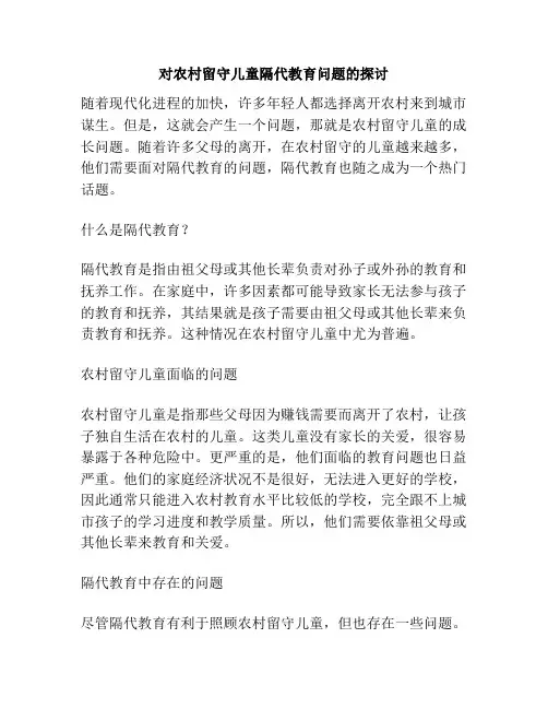 对农村留守儿童隔代教育问题的探讨
