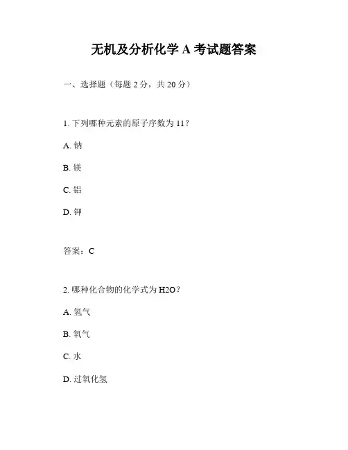 无机及分析化学A考试题答案
