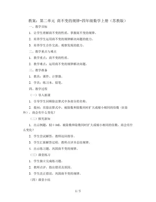 (教案)第二单元 商不变的规律-四年级数学上册 (苏教版)