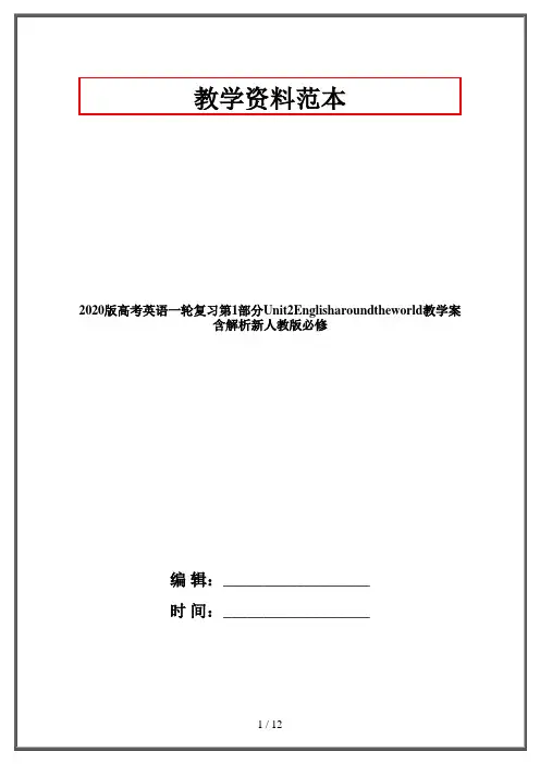 2020版高考英语一轮复习第1部分Unit2Englisharoundtheworld教学案含解析新人教版必修