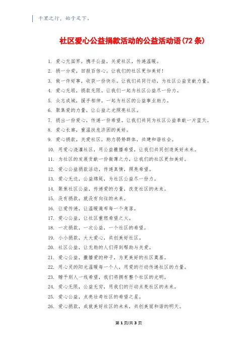 社区爱心公益捐款活动的公益活动语(72条)