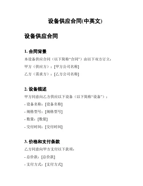 设备供应合同(中英文)