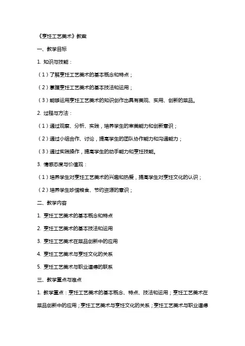 《烹饪工艺美术》教案