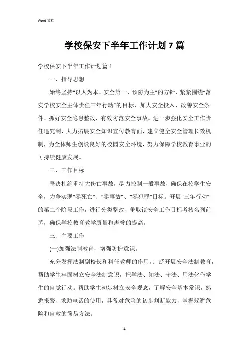 学校保安下半年工作计划7篇