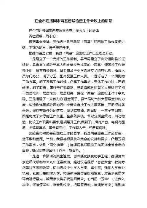在全市迎接国家两基督导检查工作会议上的讲话