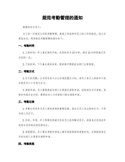 规范考勤管理的通知