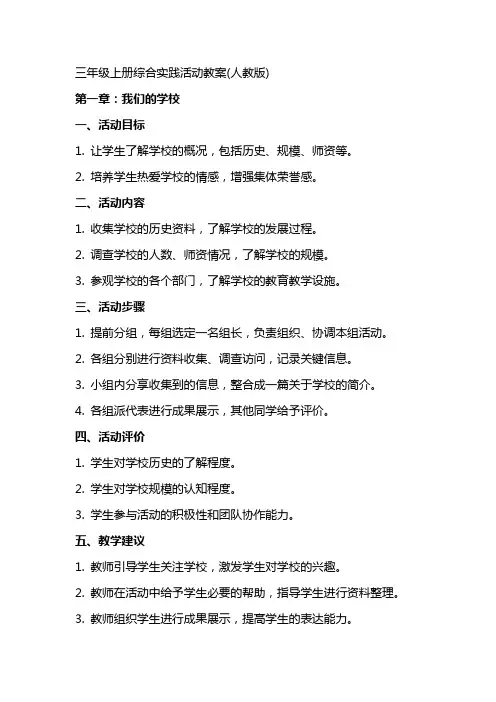 三年级上册综合实践活动教案(人教版)