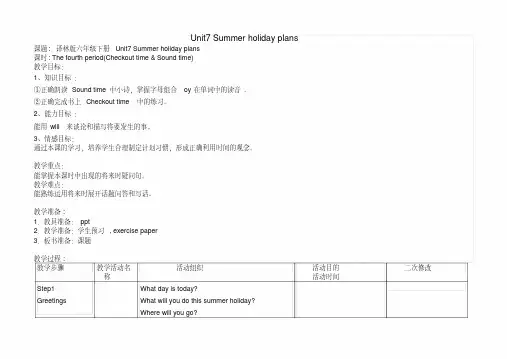 2015年译林英语6BUnit7Summerholidayplans第四课时教学设计(区观摩课)