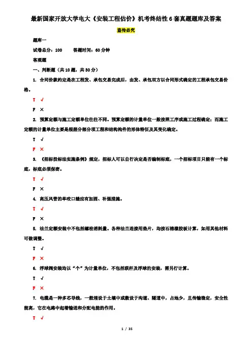 最新国家开放大学电大《安装工程估价》机考终结性6套真题题库及答案2