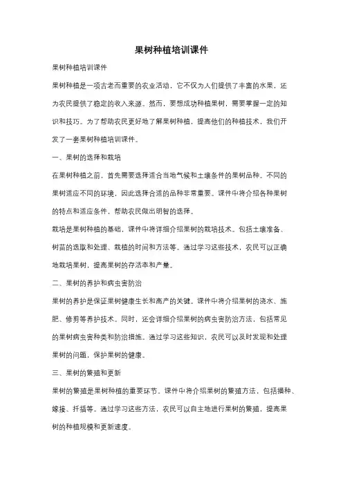 果树种植培训课件