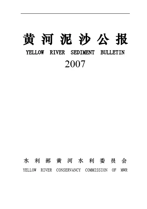 2007年黄河泥沙公报