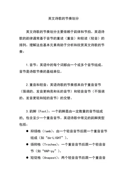 英文诗歌的节奏划分
