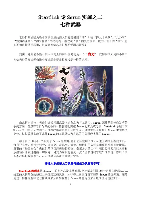 Starfish论Scrum实施之二-七种武器