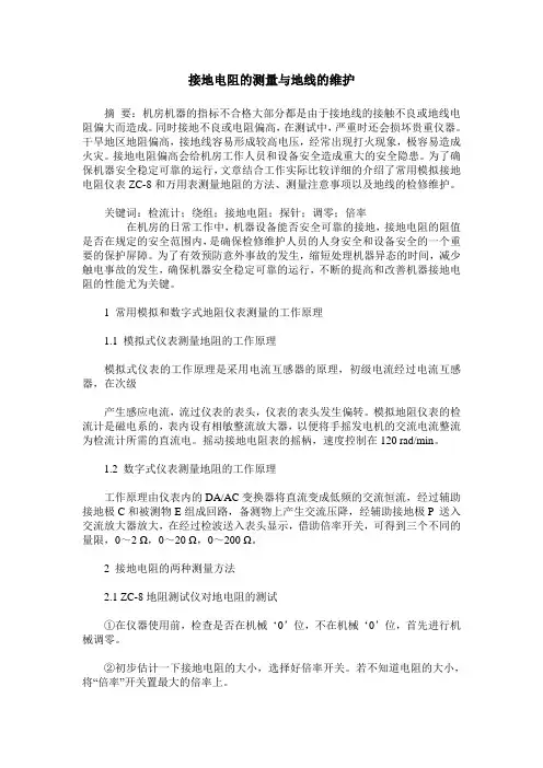 接地电阻的测量与地线的维护
