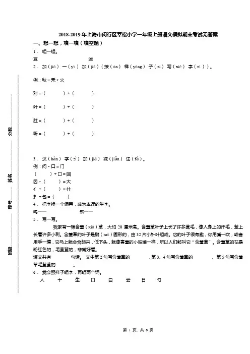 2018-2019年上海市闵行区莘松小学一年级上册语文模拟期末考试无答案