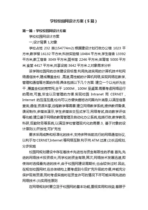 学校校园网设计方案（5篇）