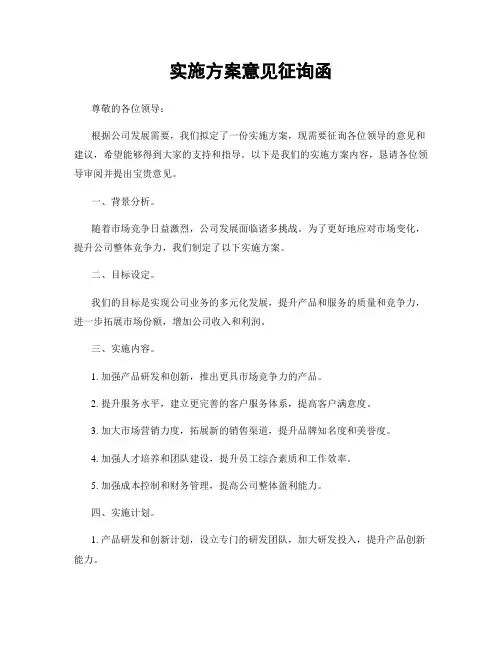 实施方案意见征询函